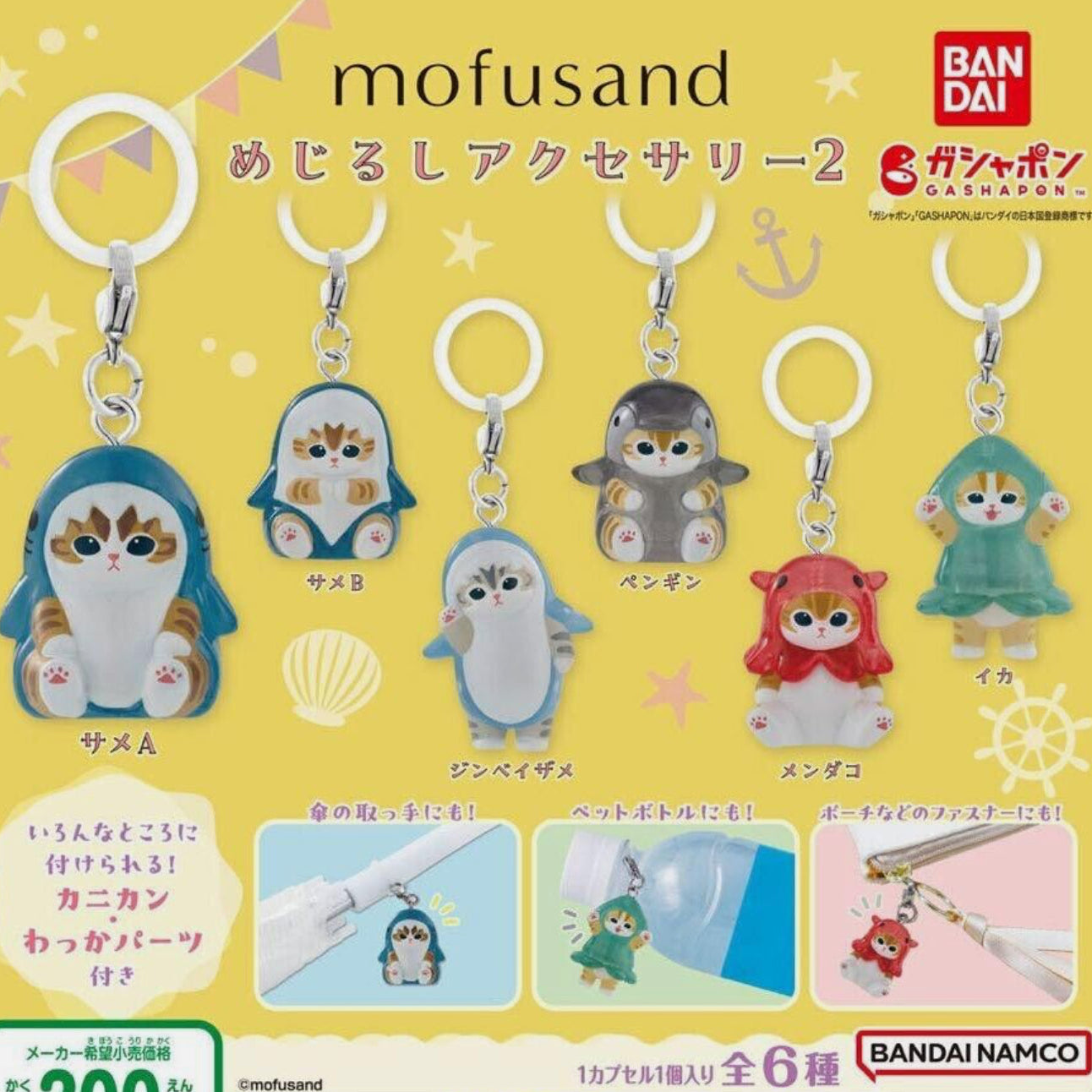 Mofusand Mejirushi Accessory 2 Gashapon (Sea animals)